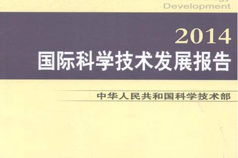 科学技术发展报告:2014