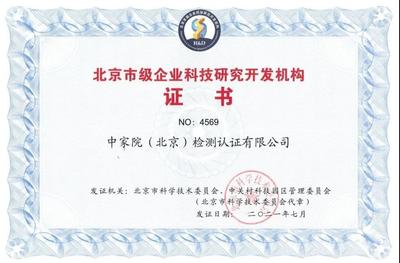 中家院获评成为“北京市级企业科技研究开发机构”